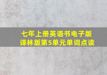 七年上册英语书电子版译林版第5单元单词点读