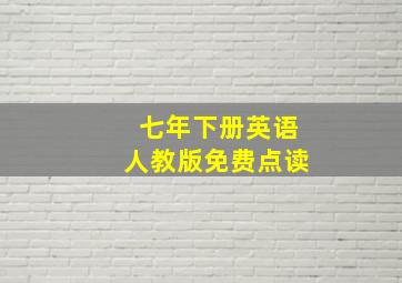 七年下册英语人教版免费点读