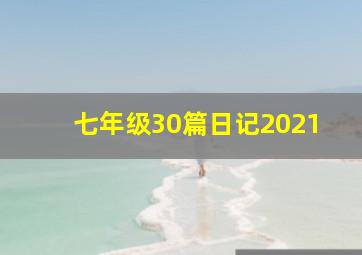 七年级30篇日记2021