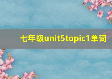 七年级unit5topic1单词