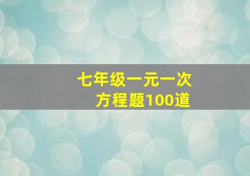 七年级一元一次方程题100道