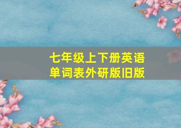 七年级上下册英语单词表外研版旧版