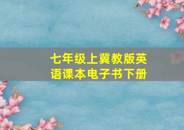 七年级上冀教版英语课本电子书下册