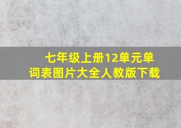 七年级上册12单元单词表图片大全人教版下载