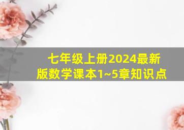 七年级上册2024最新版数学课本1~5章知识点