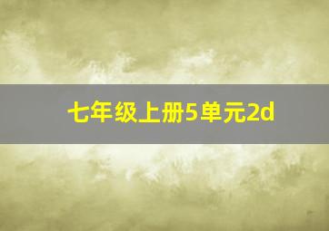 七年级上册5单元2d