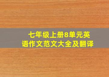 七年级上册8单元英语作文范文大全及翻译