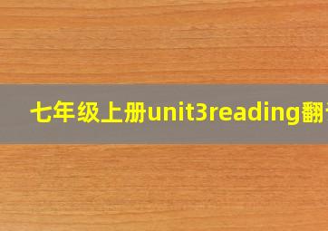 七年级上册unit3reading翻译