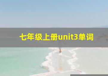 七年级上册unit3单词