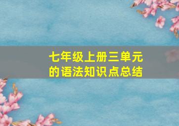 七年级上册三单元的语法知识点总结