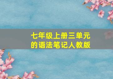 七年级上册三单元的语法笔记人教版