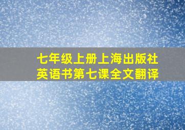 七年级上册上海出版社英语书第七课全文翻译