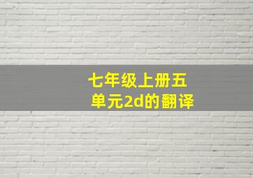 七年级上册五单元2d的翻译