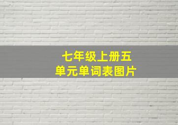 七年级上册五单元单词表图片