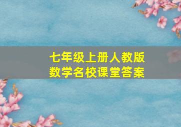 七年级上册人教版数学名校课堂答案