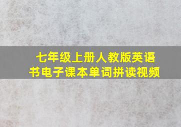 七年级上册人教版英语书电子课本单词拼读视频