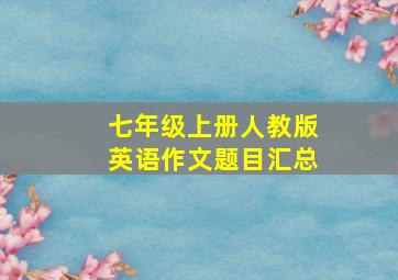 七年级上册人教版英语作文题目汇总