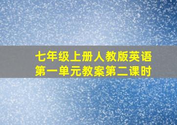 七年级上册人教版英语第一单元教案第二课时