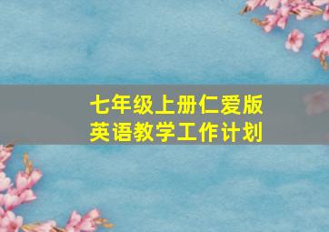 七年级上册仁爱版英语教学工作计划