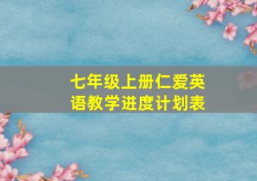 七年级上册仁爱英语教学进度计划表