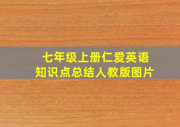 七年级上册仁爱英语知识点总结人教版图片