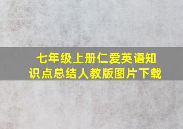 七年级上册仁爱英语知识点总结人教版图片下载