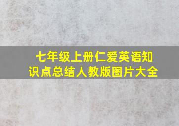 七年级上册仁爱英语知识点总结人教版图片大全