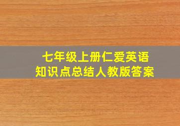 七年级上册仁爱英语知识点总结人教版答案