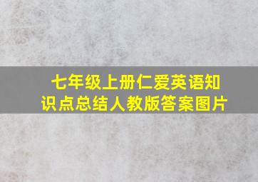 七年级上册仁爱英语知识点总结人教版答案图片