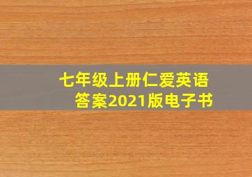 七年级上册仁爱英语答案2021版电子书