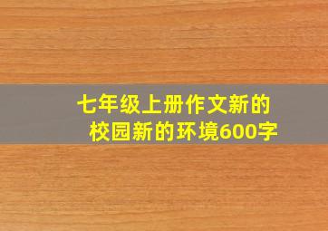 七年级上册作文新的校园新的环境600字