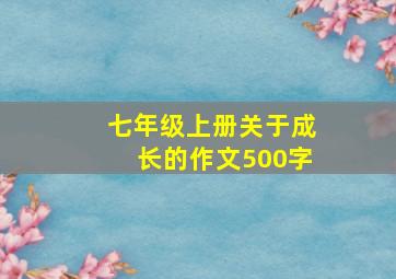 七年级上册关于成长的作文500字