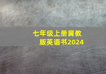 七年级上册冀教版英语书2024