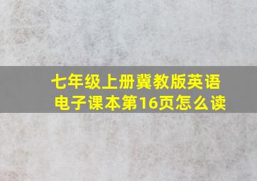 七年级上册冀教版英语电子课本第16页怎么读