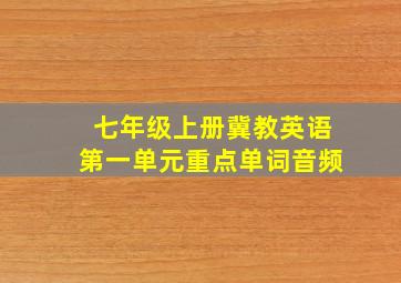 七年级上册冀教英语第一单元重点单词音频