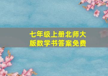 七年级上册北师大版数学书答案免费