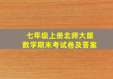 七年级上册北师大版数学期末考试卷及答案