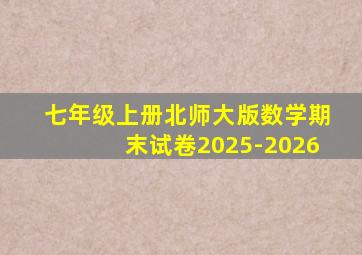 七年级上册北师大版数学期末试卷2025-2026