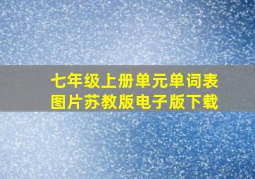 七年级上册单元单词表图片苏教版电子版下载