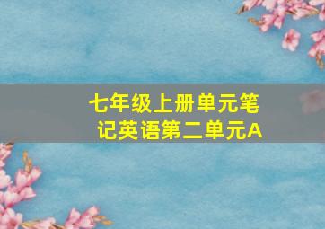 七年级上册单元笔记英语第二单元A