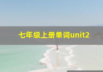 七年级上册单词unit2