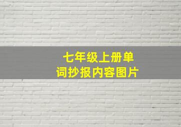 七年级上册单词抄报内容图片