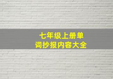 七年级上册单词抄报内容大全