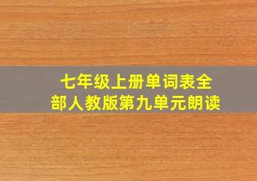 七年级上册单词表全部人教版第九单元朗读