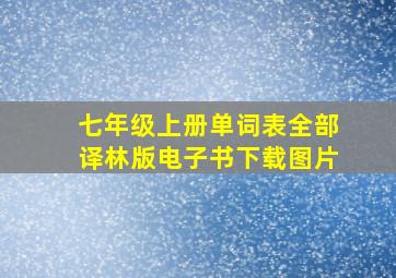 七年级上册单词表全部译林版电子书下载图片