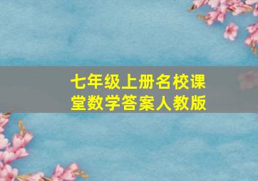 七年级上册名校课堂数学答案人教版