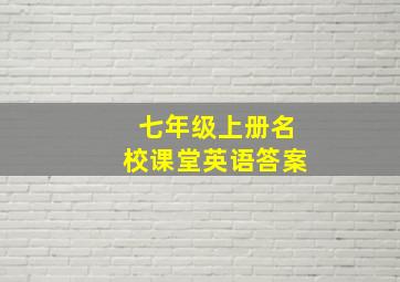 七年级上册名校课堂英语答案