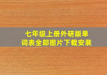 七年级上册外研版单词表全部图片下载安装