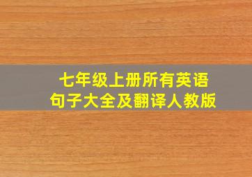 七年级上册所有英语句子大全及翻译人教版