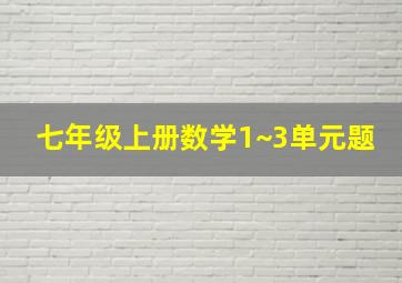 七年级上册数学1~3单元题